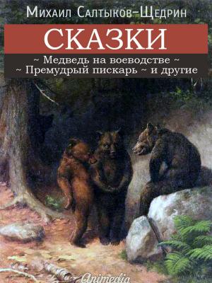 Book cover of Сказки Михаила Салтыкова-Щедрина