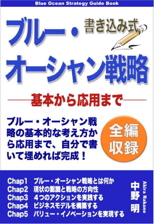 Cover of the book 書き込み式　ブルー・オーシャン戦略 by 中野明, FLoW ePublication