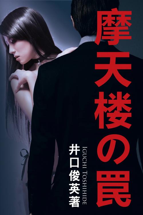 Cover of the book 摩天楼の罠 by 井口俊英, TI Books
