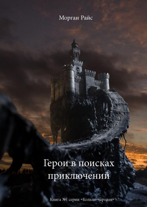 Cover of the book Герои в поисках приключений by Морган Райс, Morgan Rice