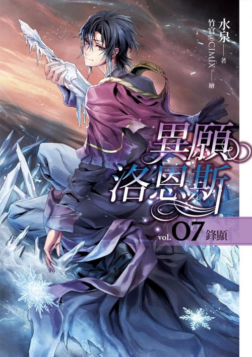Cover of the book 異願洛恩斯(07) by 水泉, 春天出版集團