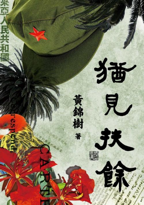 Cover of the book 猶見扶餘 by 黃錦樹, 城邦出版集團