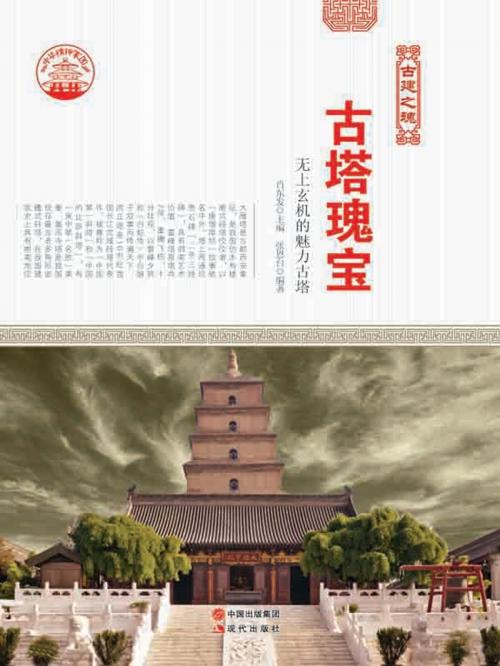 Cover of the book 古塔瑰宝 by 张恩台, 崧博出版事業有限公司
