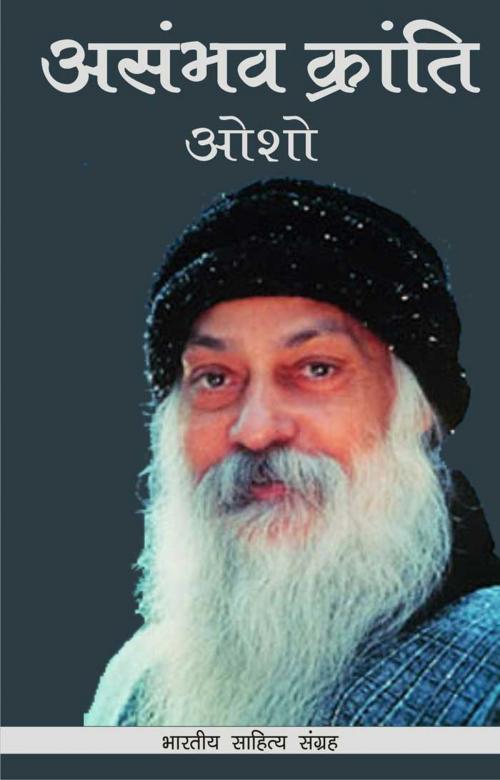 Cover of the book Asambhav Kranti (Hindi Rligious) by Osho, Bhartiya Sahitya Inc.