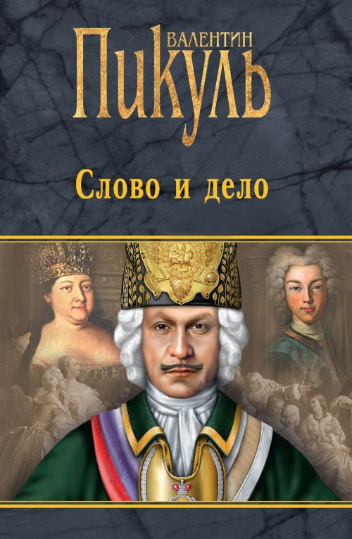 Cover of the book Слово и дело by Валентин Саввич Пикуль, ВЕЧЕ