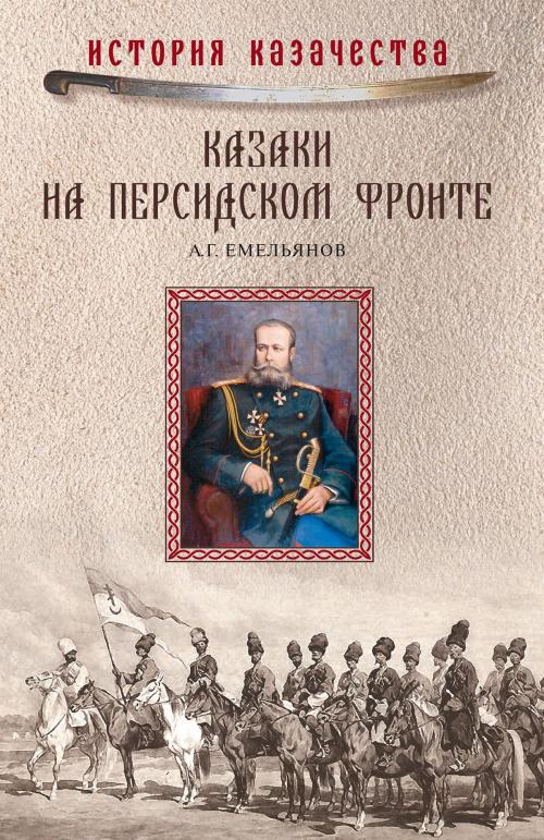 Cover of the book Казаки на персидском фронте by Алексей Григорьевич Емельянов, ВЕЧЕ