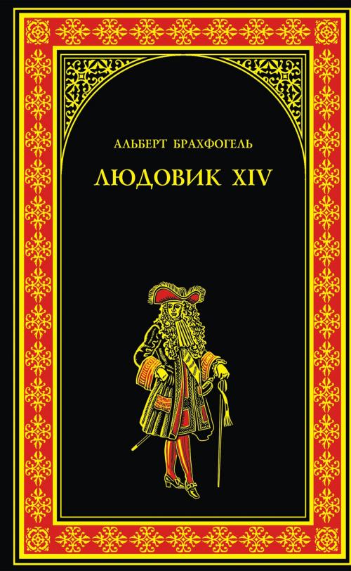 Cover of the book Людовик XIV by Альфред-Эмиль Брахфогель, ВЕЧЕ