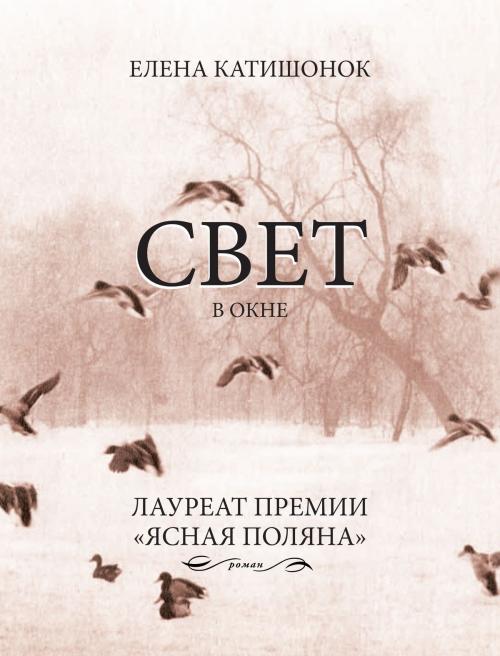 Cover of the book Свет в окне by Елена Катишонок, Время
