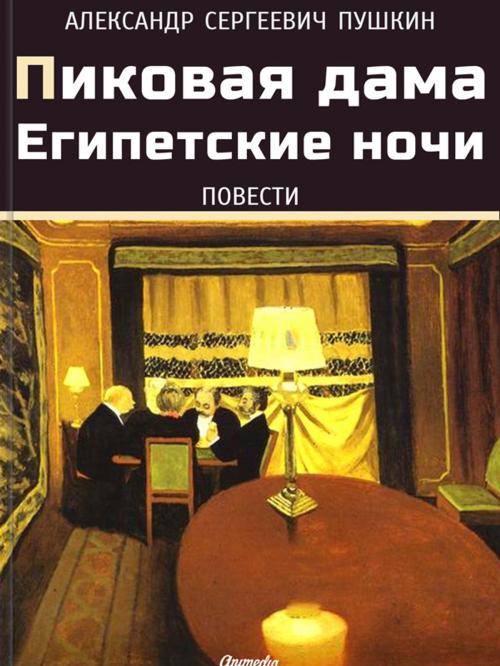 Cover of the book Пиковая дама. Египетские ночи by Александр Сергеевич Пушкин, Animedia Company