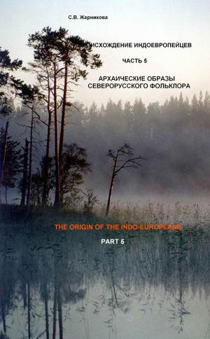 Cover of the book Фольклор индоевропейцев by ВИНОГРАДОВ А. Г.