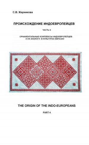 Cover of the book Орнаменты индоевропейцев by A.G.VINOGRADOV