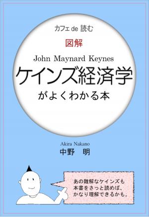 Cover of カフェ de 読む　図解ケインズ経済学がよくわかる本