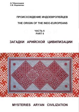 Cover of Загадки арийской цивилизации