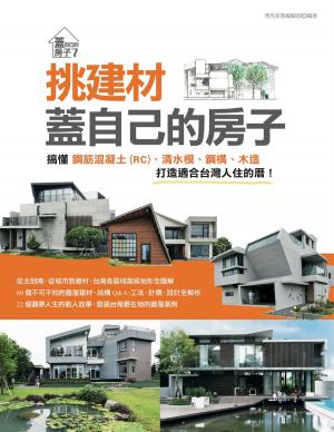 Cover of 挑建材，蓋自己的房子：搞懂鋼筋混凝土(RC)、清水模、鋼構、木造，打造適合台灣人住的厝