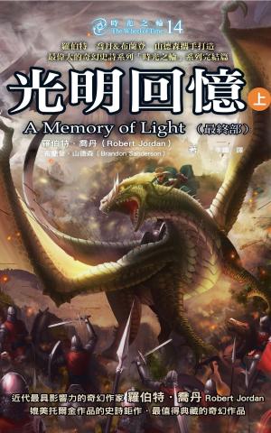 Cover of the book 時光之輪14最終部：光明回憶（上） by Orren Merton