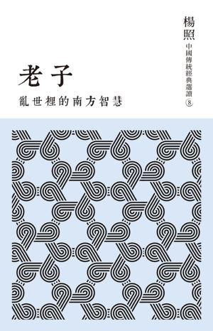 Cover of the book 亂世裡的南方智慧：老子 by David Balzer