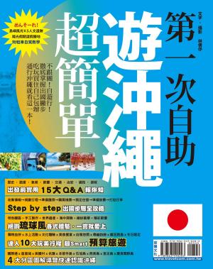 Cover of 第一次自助遊沖繩超簡單