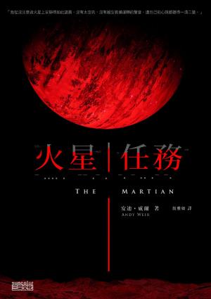 Cover of the book 火星任務 by 詹姆士．達許納(James Dashner)
