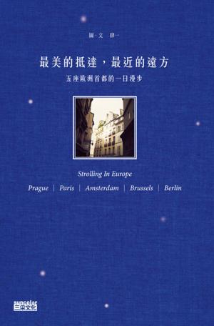 Cover of the book 最美的抵達，最近的遠方：五座歐洲首都的一日漫步 by 口罩男
