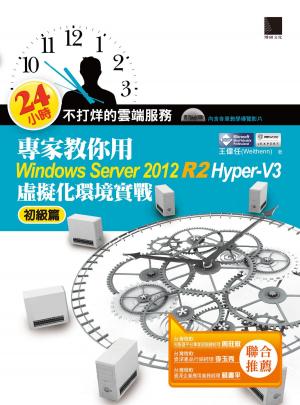 Cover of 24小時不打烊的雲端服務：專家教你用Windows Server 2012 R2 Hyper-V3初級篇
