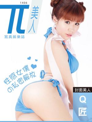Cover of the book 兀美人-Q匠【性感女僕的私密解放】[高解析版] by 格林藝能傳播