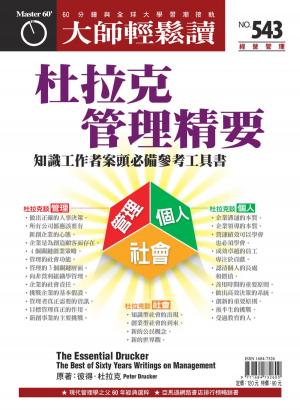 Cover of the book 大師輕鬆讀 NO.543 杜拉克管理精要 by 慈濟月刊