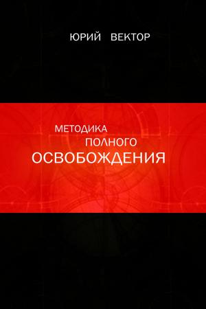 Cover of the book Методика Полного Освобождения by Robin Cox