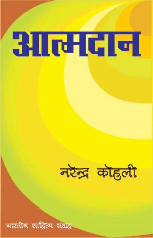 Book cover of Aatmadan (Hindi Novel)