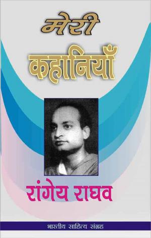 Cover of the book Meri Kahania - Rangeya Raghav (Hindi Stories) by Swami Chinmayananda, स्वामी चिन्मयानन्द