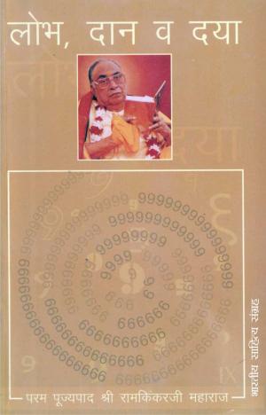 Cover of the book Lobh, Daan Va Dayaa (Hindi Rligious) by Sriram Sharma Aacharya, श्रीराम शर्मा आचार्य