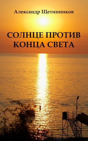 Cover of the book Солнце против конца света by Bacchus, George Reginald