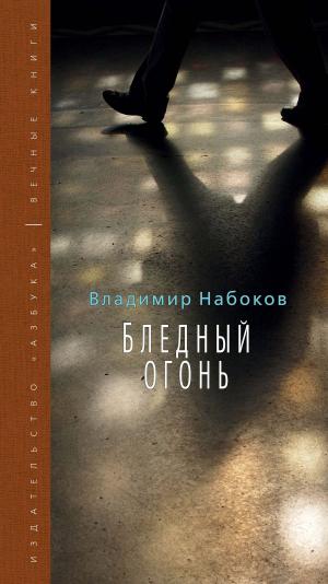 Cover of the book Бледный огонь by Гиллиан Флинн