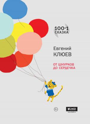 Book cover of От шнурков до сердечка