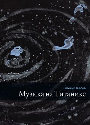 Book cover of Музыка на Титанике