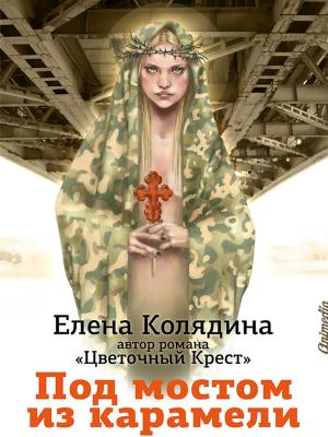 Cover of the book Под мостом из карамели: Роман для тех, кто сомневается by Jessica D. Coplen