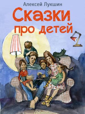 Book cover of Сказки про детей. Продолжение