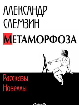 Cover of the book Метаморфоза: рассказы, новеллы by Emily Brontë, Anne Brontë