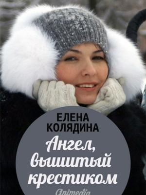 Cover of the book Ангел, вышитый крестиком: Рассказы о любви до слёз by Борис Косенков