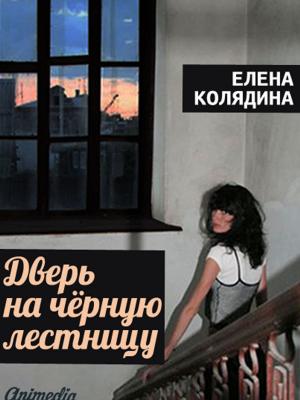 Cover of the book Дверь на черную лестницу by Юрий Швец