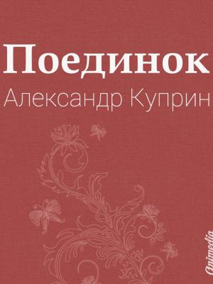 Cover of the book Поединок by James Perkins Walker, illustrated by John Gilbert