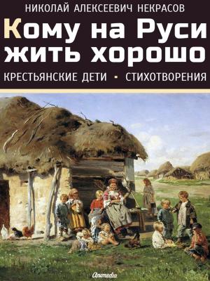Cover of Кому на Руси жить хорошо. Крестьянские дети. Стихотворения