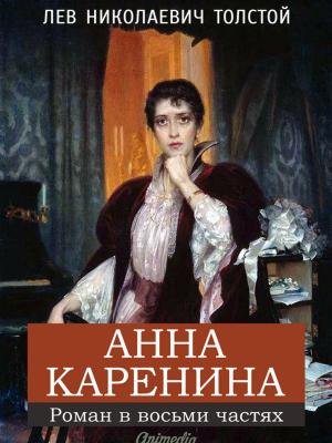 Cover of the book Анна Каренина by Александр Пушкин, иллюстрации Виктории Дунаевой