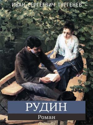 Cover of the book Рудин (роман) by Ivan Turgenev, Иван Сергеевич Тургенев