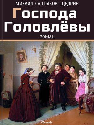 Cover of the book Господа Головлевы: Роман by Emily Brontë, Anne Brontë
