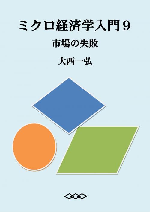 Cover of the book Introductory Microeconomics 9: Market Failure by Kazuhiro Ohnishi, Kazuhiro Ohnishi