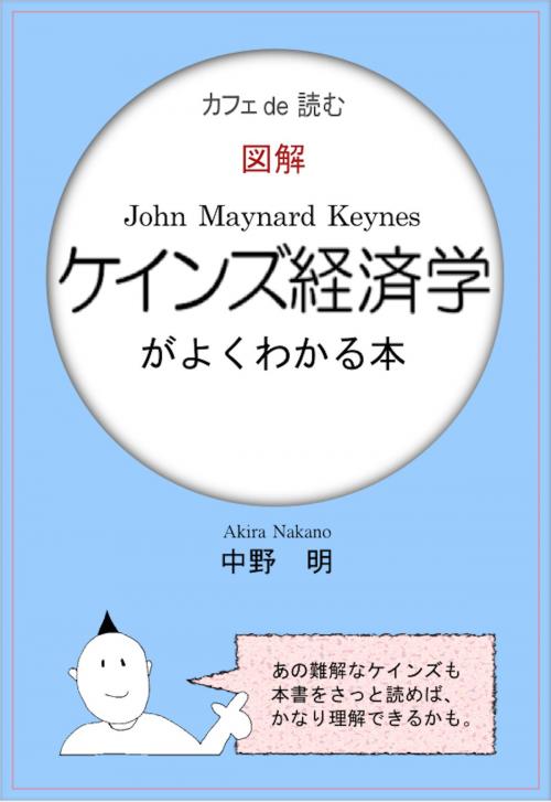 Cover of the book カフェ de 読む　図解ケインズ経済学がよくわかる本 by 中野明, FLoW ePublication