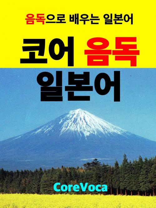 Cover of the book Core Japanese Vocab 3700 for Korean by Taebum Kim, Core Voca