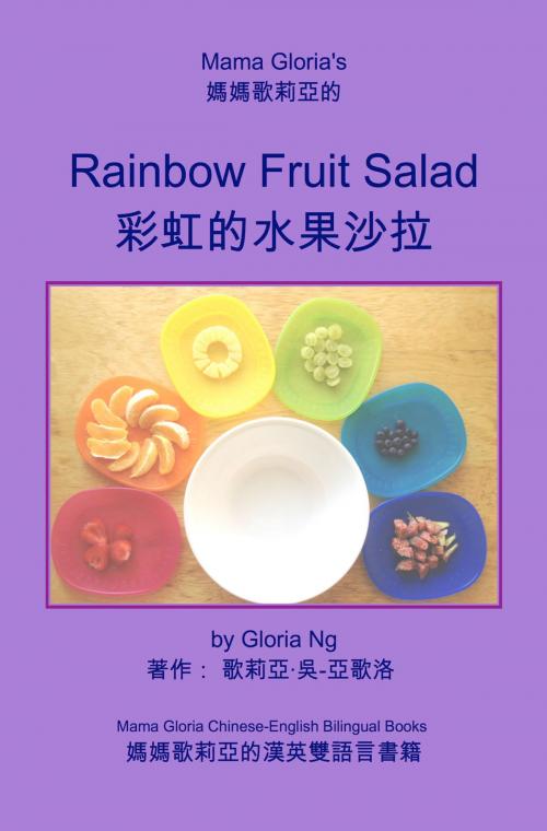 Cover of the book Mama Gloria's Rainbow Fruit Salad (媽媽歌莉亞的彩虹的水果沙拉／妈妈歌莉亚的彩虹的水果沙拉) by Gloria Ng, Gloria Ng