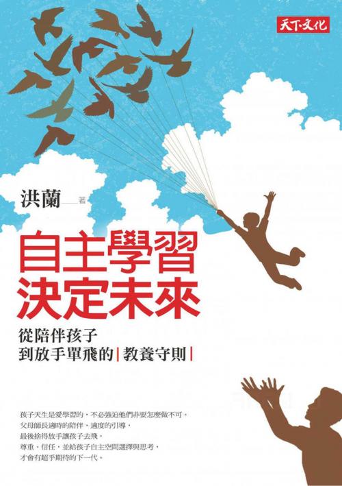 Cover of the book 自主學習，決定未來 by 洪蘭, 天下文化出版社