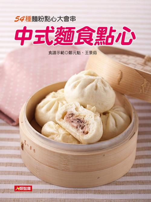 Cover of the book 中式麵食點心 by 鄭元魁&王景茹, 人類智庫數位科技股份有限公司